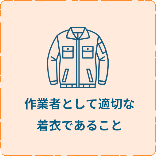 作業者として適切な着衣であること