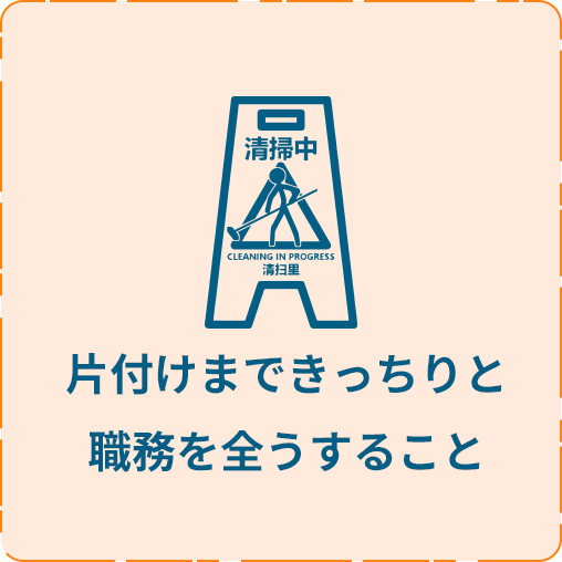 片付けまできっちりと職務を全うすること