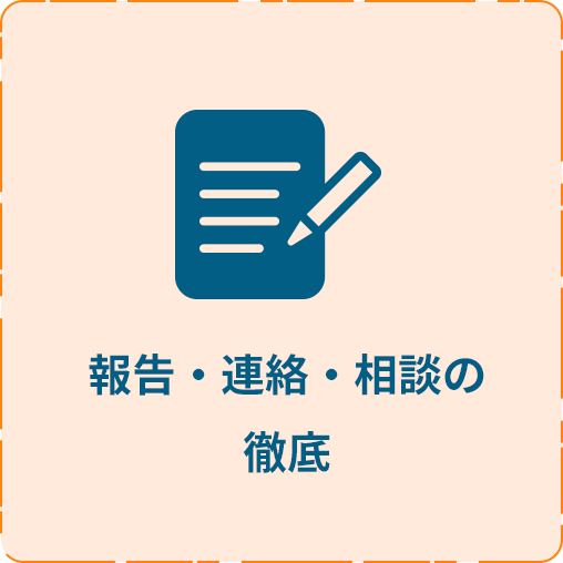 報告・連絡・相談の徹底