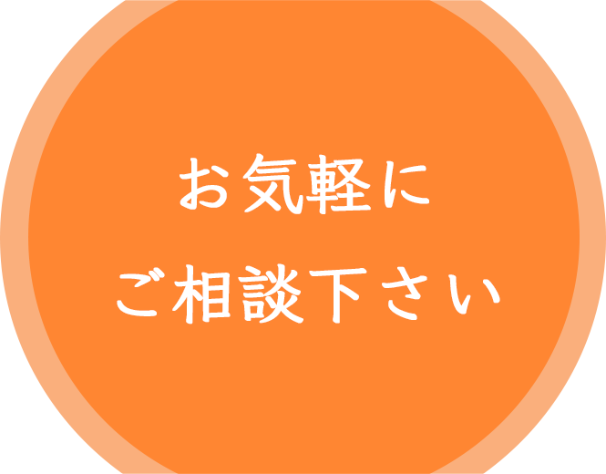 お気軽にご相談ください