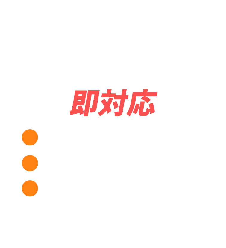 おうちのトラブル即対応 水回りのトラブル / 住宅設備のトラブル / 家財のトラブル