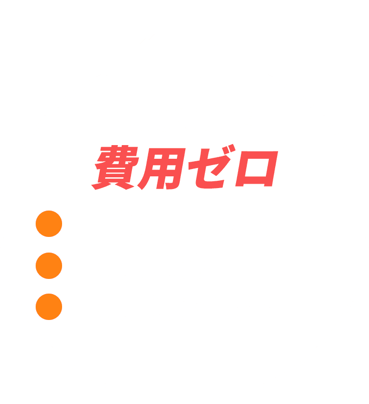 ご契約まで費用ゼロ 電話受付・対応 / 出張見積り / 出張点検・調査