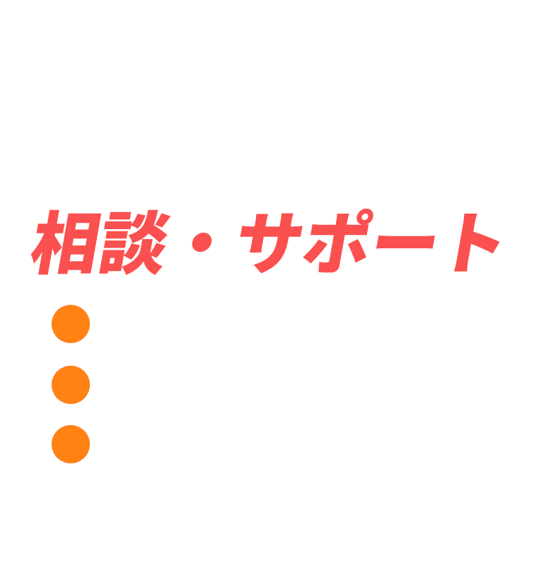 補助金申請 相談・サポート リフォーム補助金 / ご相談 / 申請サポート