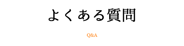 よくある質問