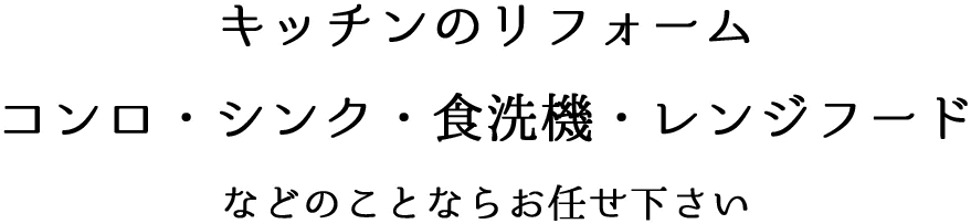 キッチンのリフォーム コンロ・シンク・食洗機・レンジフードなどのことならお任せ下さい