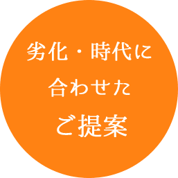 劣化・時代に合わせたご提案