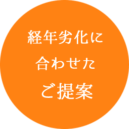 経年劣化に合わせたご提案