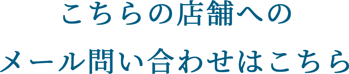 こちらの店舗へのメール問い合わせはこちら