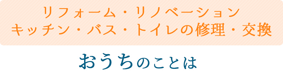 リフォーム・リノベーション・キッチン・バス・トイレの修理・交換　おうちのことは