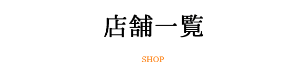 店舗一覧