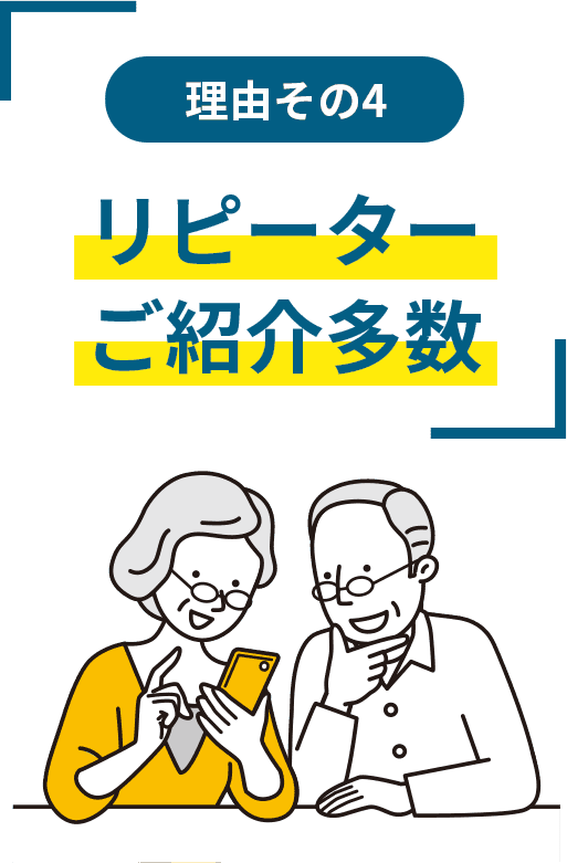 理由その4 リピーターご紹介多数