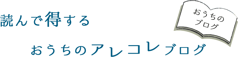 読んで得するおうちのアレコレブログ