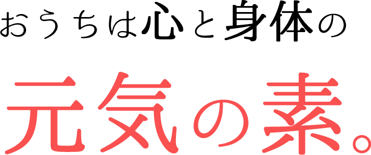 おうちは心と身体の元気の素