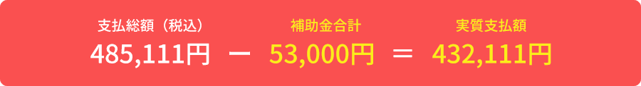 実質支払額432,111円