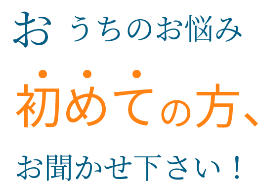 おうちのお悩み初めての方、お聞かせください！