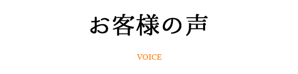 お客様の声