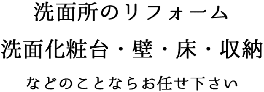 洗面所のリフォーム 洗面化粧台・壁・床・収納などのことならお任せ下さい