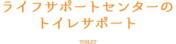 トイレ